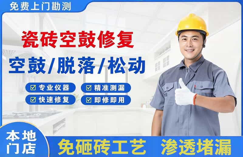 本溪瓷砖空鼓修复