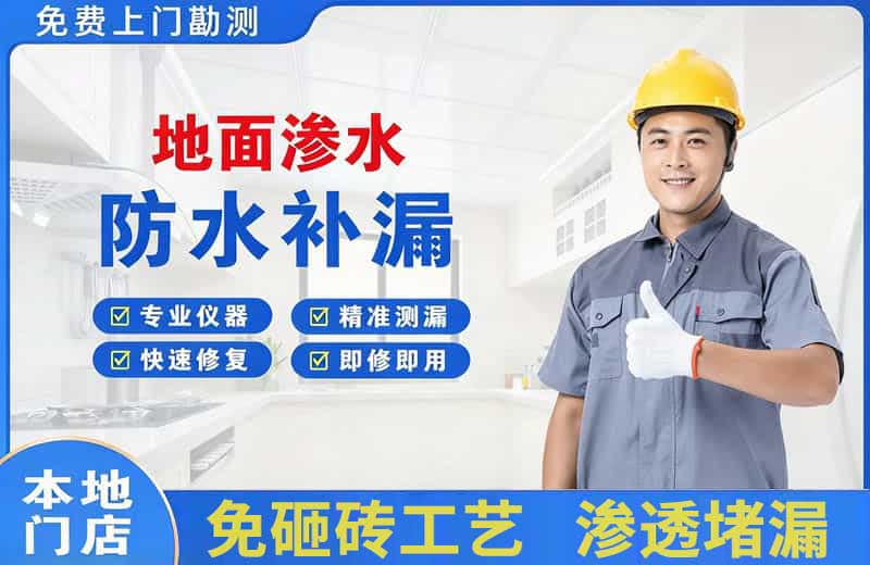 本溪地面渗水维修