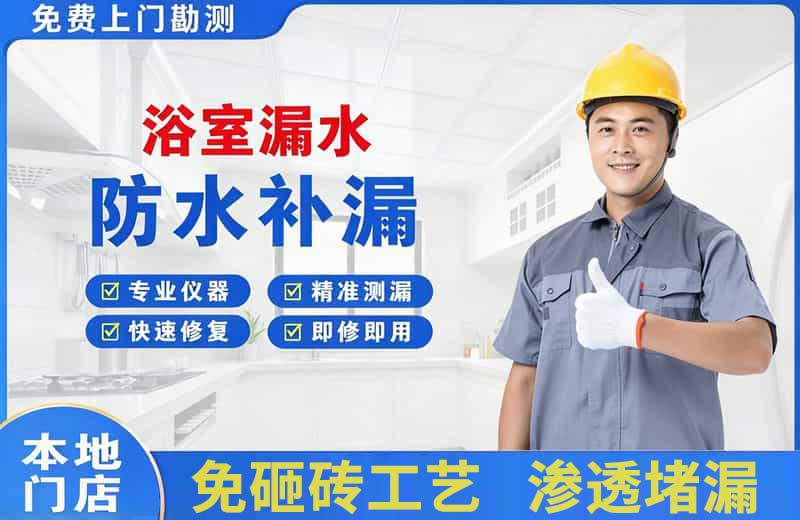 本溪浴室漏水维修