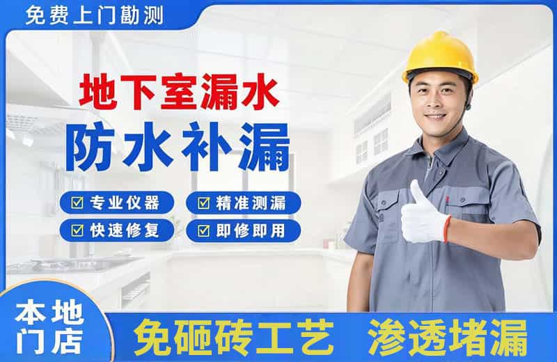 本溪地下室漏水维修