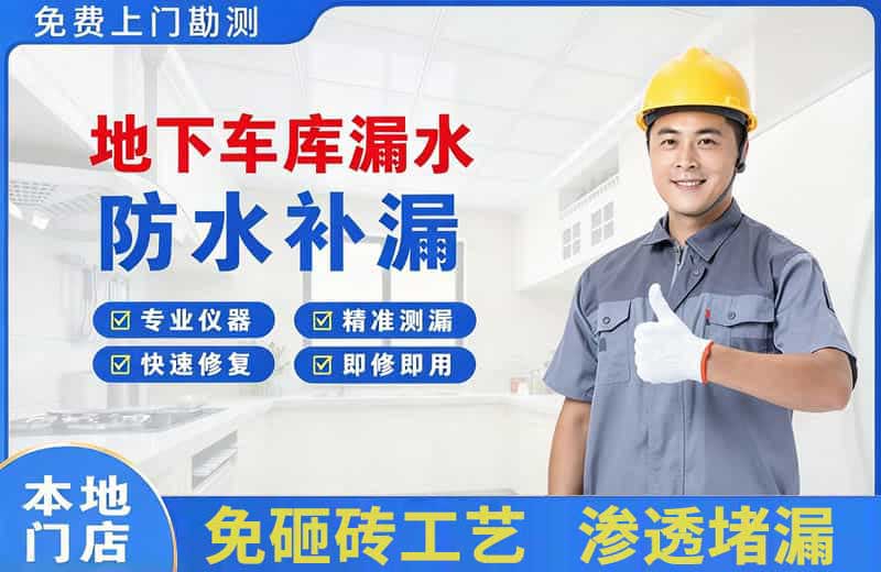 本溪地下车库漏水维修