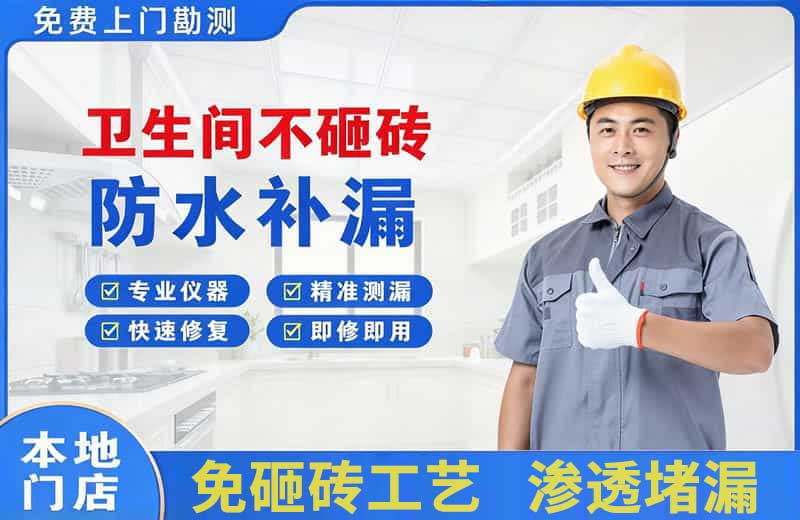 本溪卫生间不砸砖修补漏水